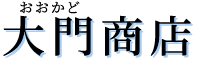 建物解体は引っ越しや残置物撤去まで一貫対応の大門(おおかど)商店へ|川口市